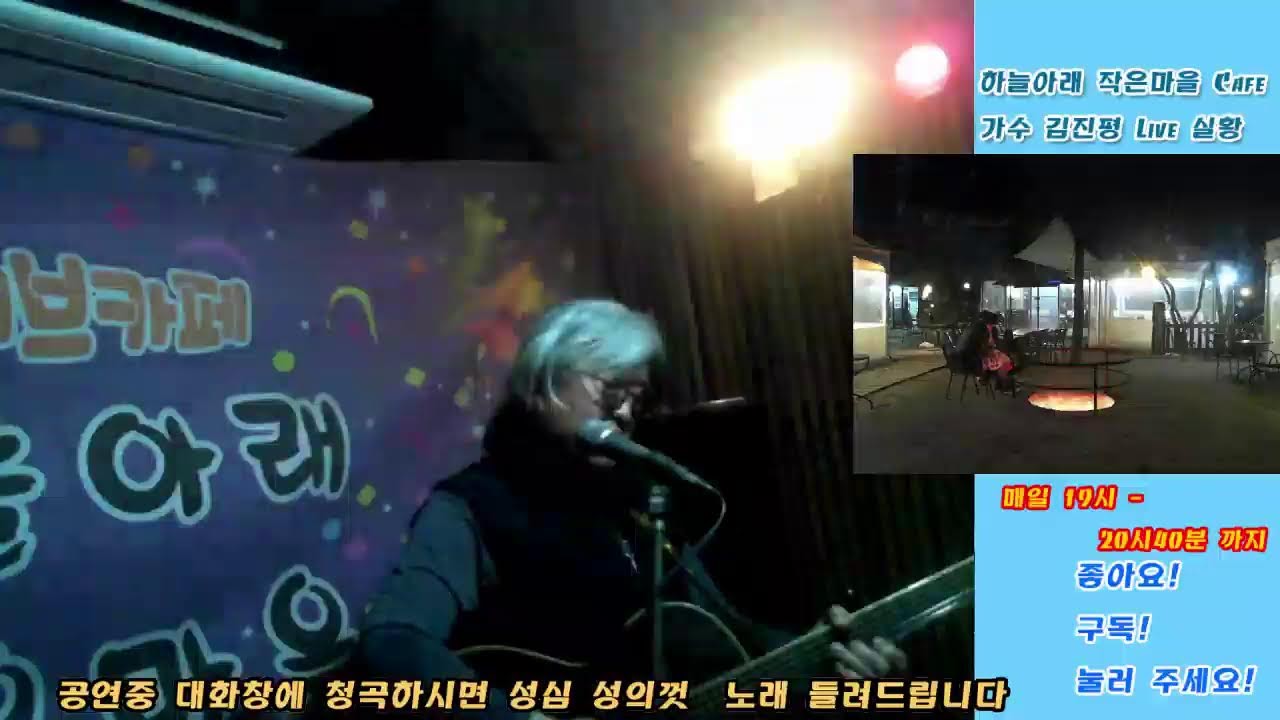 하늘아래작은마을 Live Cafe 가수 김진평 과  2026/03/17/화요일 7시부터~ 7시40분 ~8시부터~8시40분  까지  병오년   새해 복 많이 받으세요!