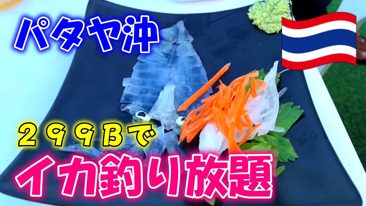 [タイ生活]パタヤ沖でイカ釣りにチャレンジ
