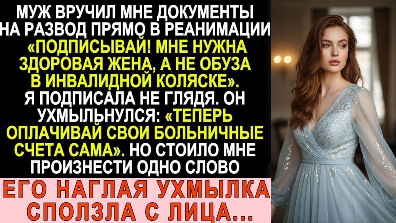 «Калека мне не нужна!» — муж сунул документы в реанимации. Одно слово - и его ухмылка сползла с лица