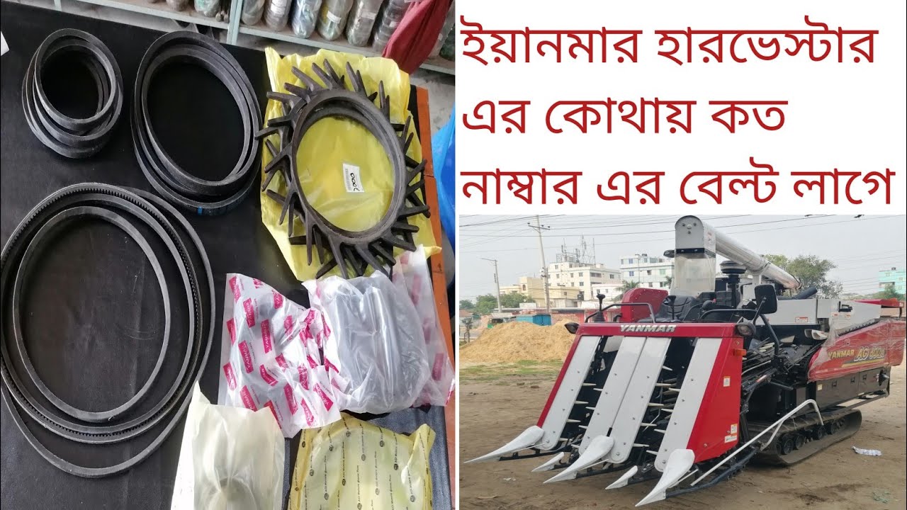 ইয়ানমার হারভেস্টার এর কোথায় কত নাম্বার এর বেল্ট লাগে #mdamanbabu #yanmar