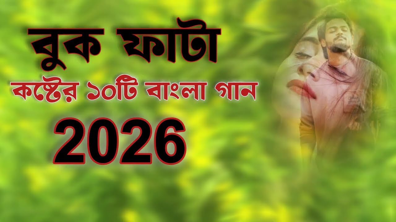 ২০২৬সালের বাছাই করা সব বুক ফাটা কষ্টের গান😭💔New Bangla Top Sad Song-2026।Monir Sarker Audio Album