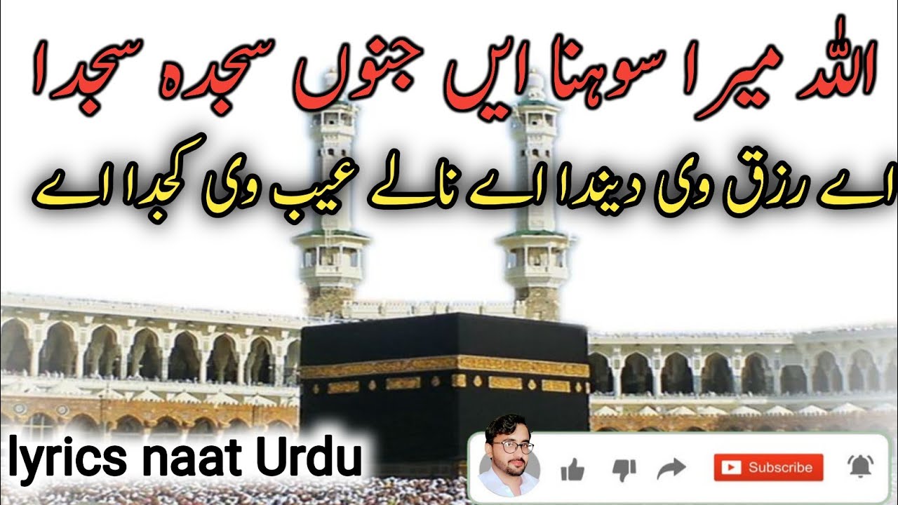 Allah Mera Sohna Ay|lyrics naat|2024naat|new Kalam|naat Urdu|اللہ میرا سوھنا ہے جنوں سجدہ سجدہ داہے|