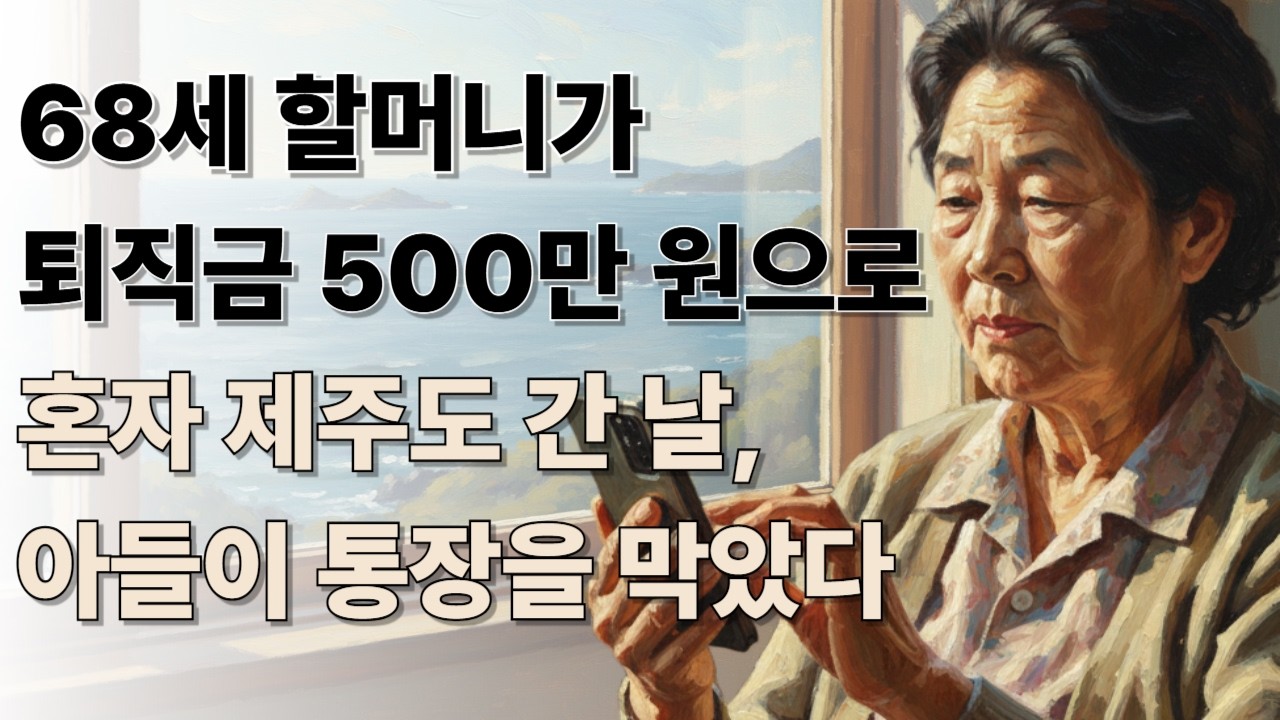 68세 할머니가 퇴직금 500만 원으로 혼자 제주도 간 날, 아들이 통장을 막았다