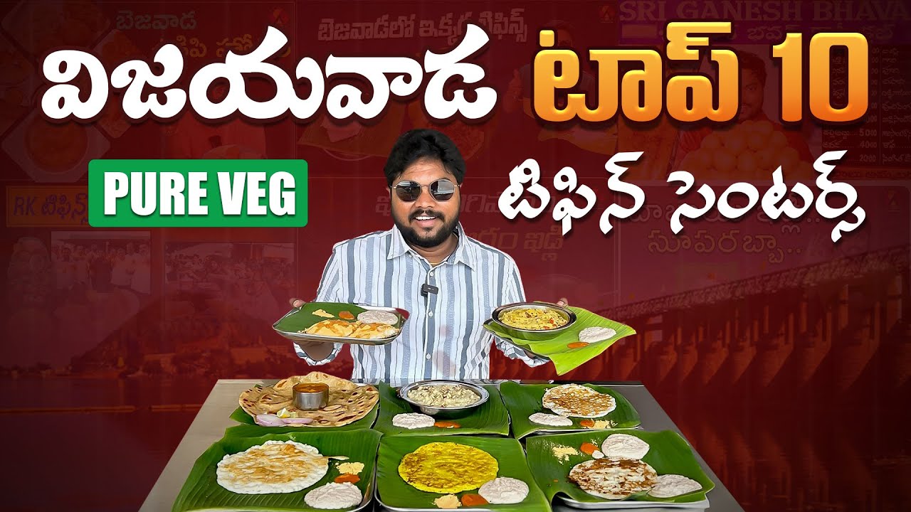 విజయవాడలో అదిరిపోయే టిఫిన్ సెంటర్స్ ఇవే | Top 10 Pure Veg Tiffin Centers in Vijayawada