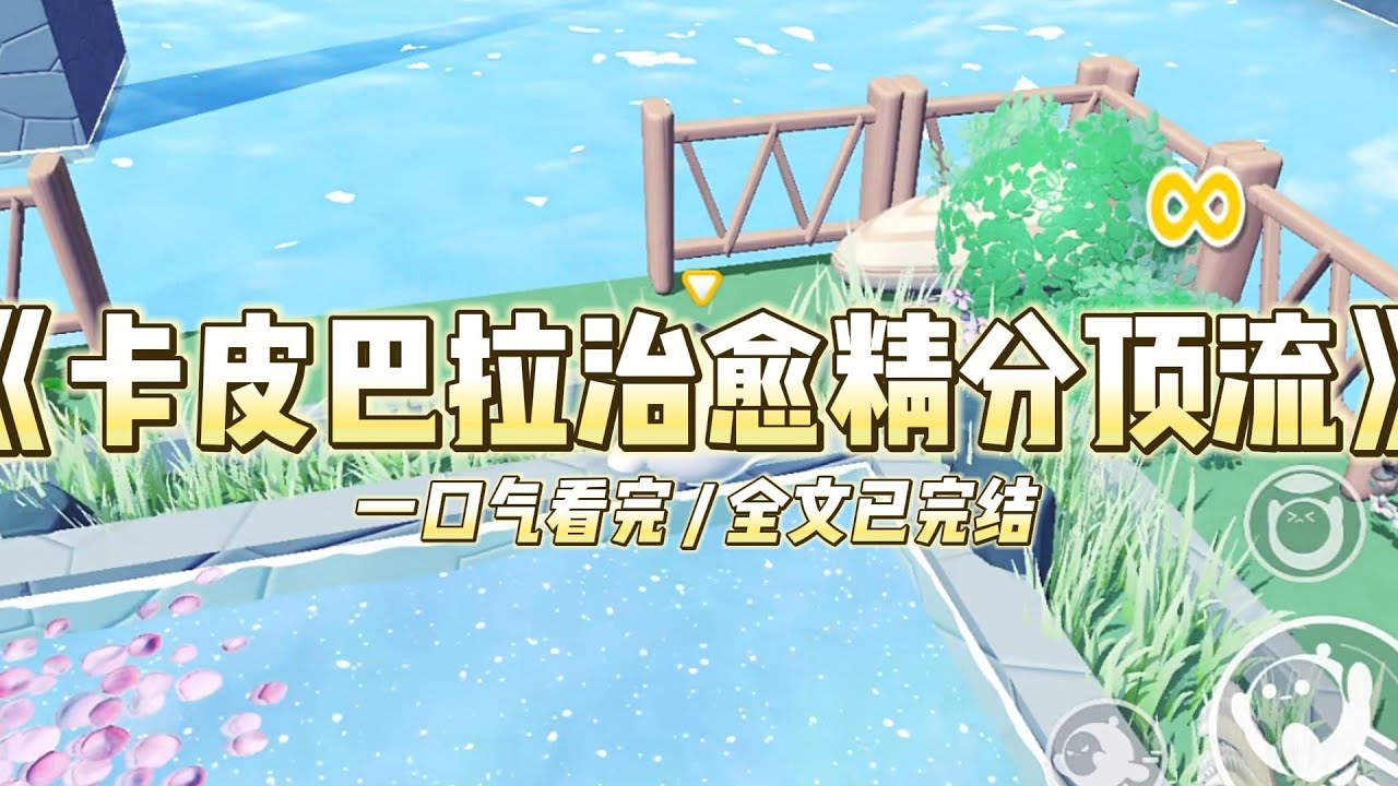《卡皮巴拉治愈精分顶流》我是一只卡皮巴拉，穿成了十八线小糊咖，幸运摇到了综艺替补名额。#小说 #故事 #爽文 #动物主角 #打脸 #现实情感 #一口气看完
