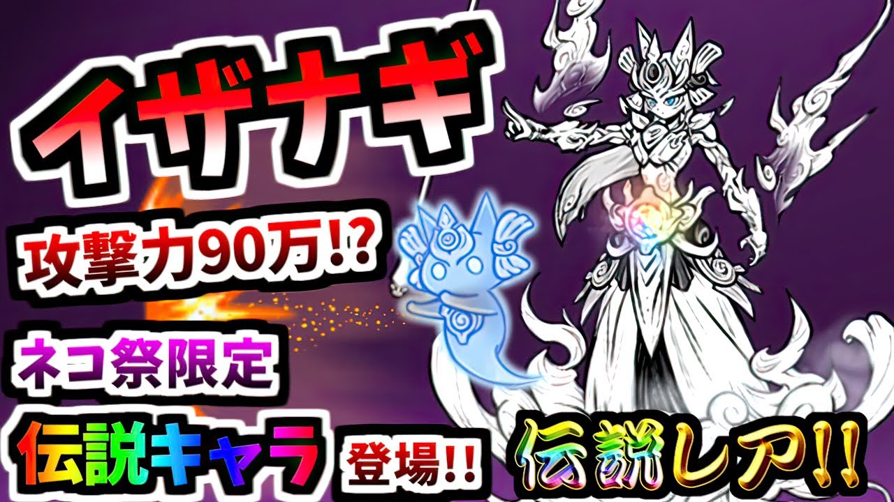 【超極ネコ祭限定伝説レア】 暁のイザナギ / 暁光のイザナギ 性能紹介　【にゃんこ大戦争】