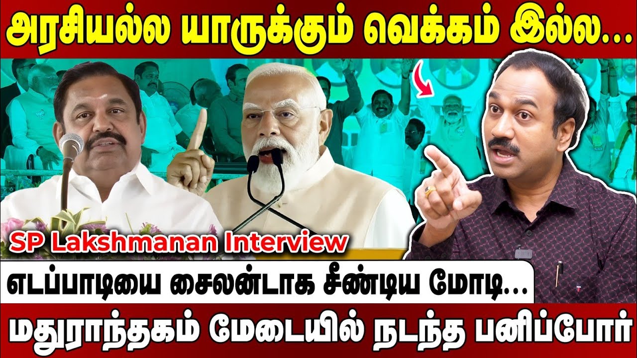 SP Lakshmanan interview | முதல்வர் வேட்பாளர் விஷயத்தில் சில்மிஷ விளையாட்டு... அதிருப்தியில் எடப்பாடி