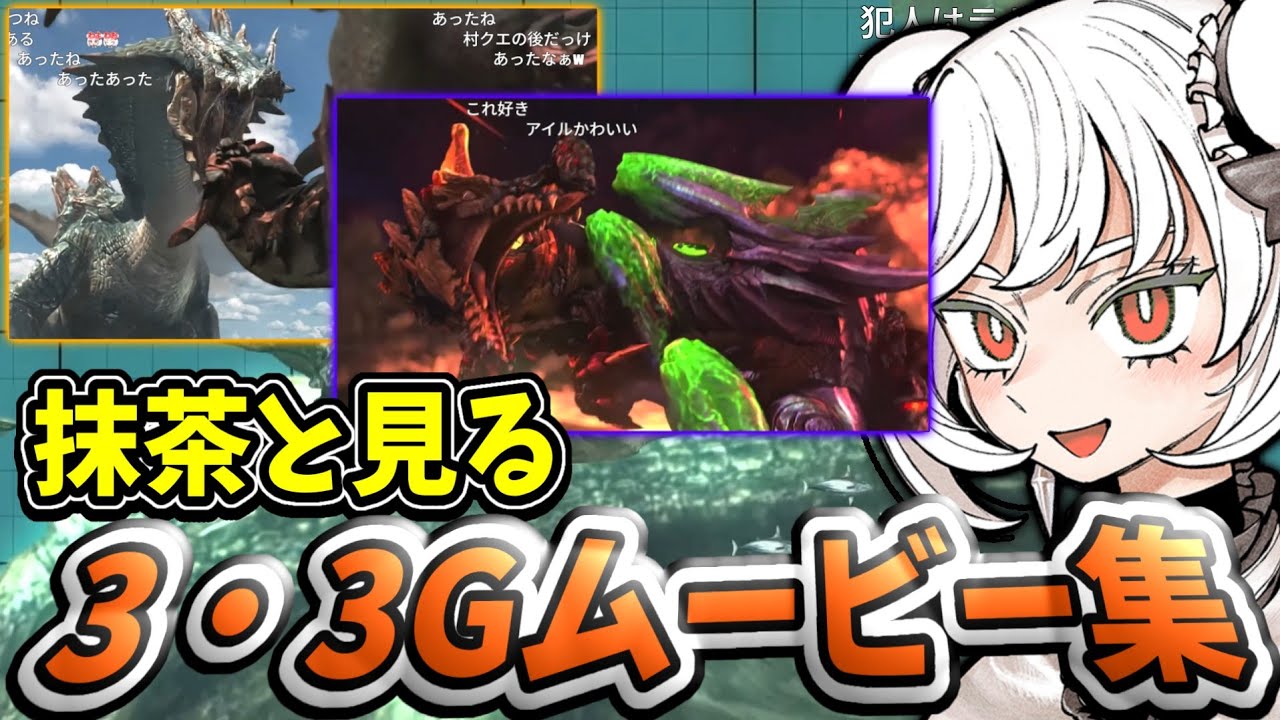 抹茶と見るMH3・3Gのムービー群【MH3G】【2026/1/11】