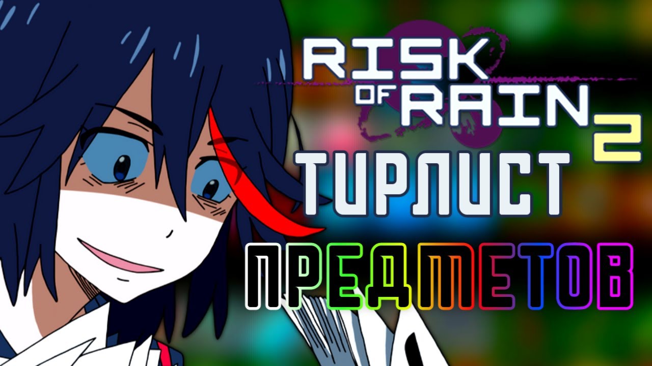 (НЕ)Самый Объективный Тирлист | Risk Of Rain 2