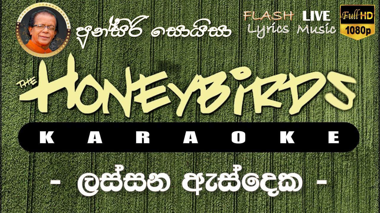 Lassana As Deka Hindane Ma Karaoke (Without Voice) ලස්සන ඇස්දෙක හින්දානේ මා කැරෝකේ