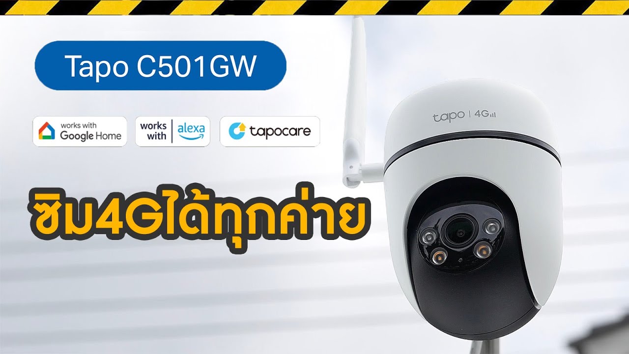 รีวิว Tapo C501GW IP CAM 4G ใ่ส่ซิมพร้อมใช้งาน มีAI