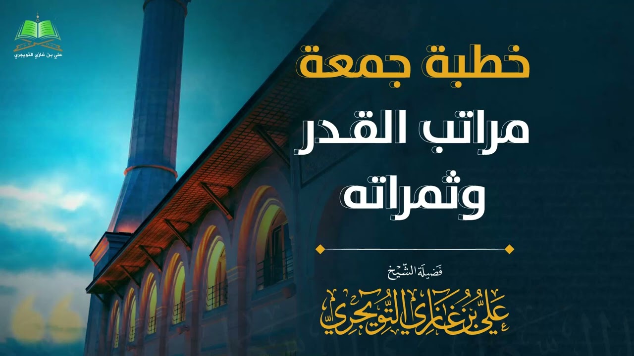 خطبة جمعة بعنوان: مراتب القدر وثمراته | الشيخ علي بن غازي التويجري 