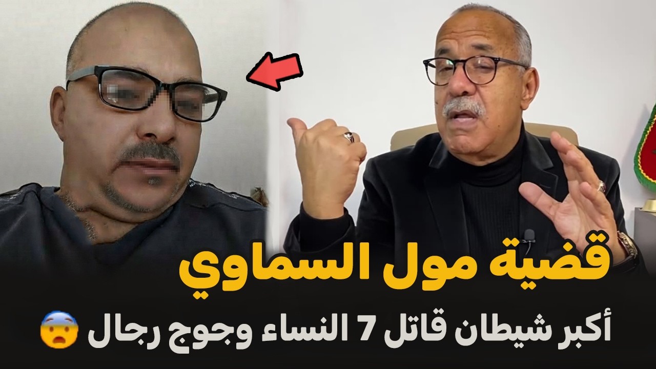 قضية مول السماوي العالم الاخر | الضابط الخراز يحكي تفاصيل القصة
