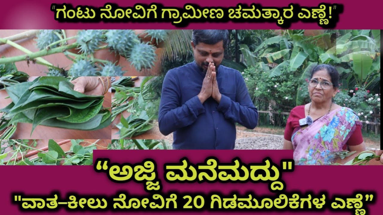 “ಹಳೆಯ ನೋವಿಗೂ ಪರಿಹಾರ? ಅಜ್ಜಿ ಕಲಿಸಿದ ಮದ್ದು “ಅಜ್ಜಿ ಮನೆಮದ್ದು