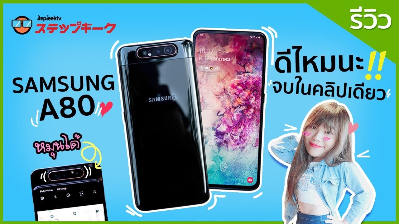 รีวิว SAMSUNG A80 ดีไหม? ราคา 21990 บาท BlackPink ช่วยได้ไหมนะ ?