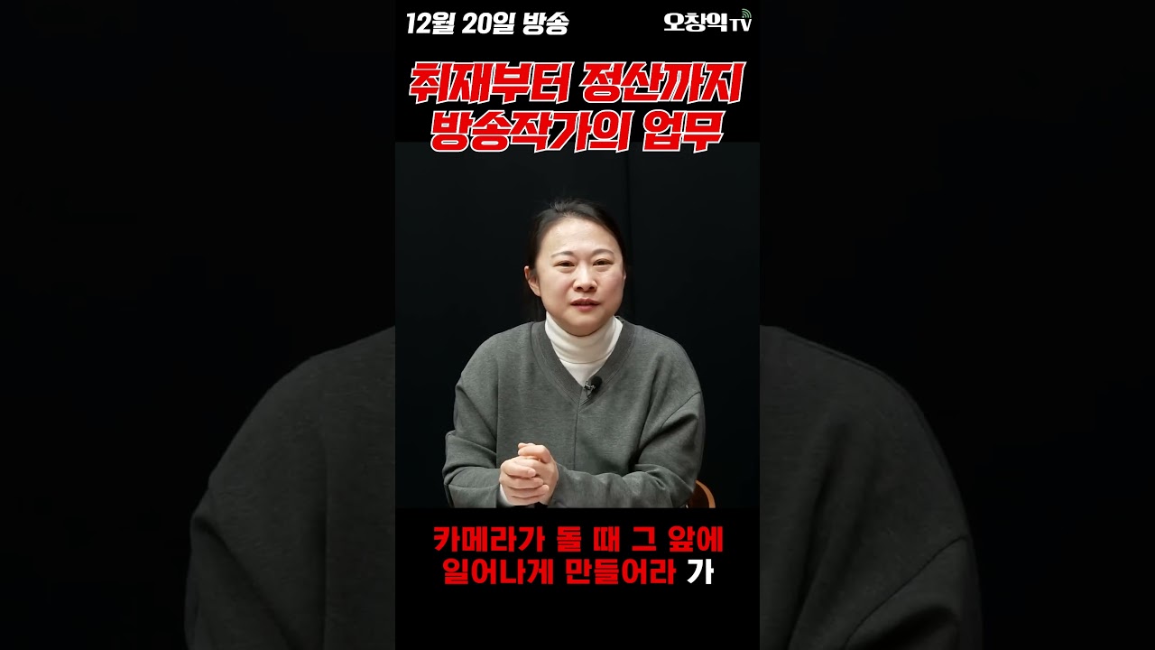 취재부터 정산까지 방송작가의 업무  #오창익 #오창익tv #오!터뷰