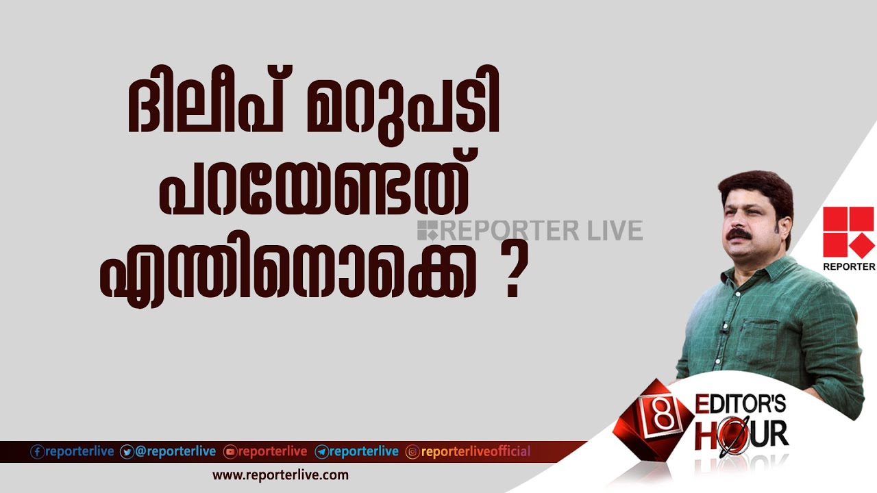 ദിലീപ് മറുപടി പറയേണ്ടത് എന്തിനൊക്കെ ? |EDITOR'S HOUR