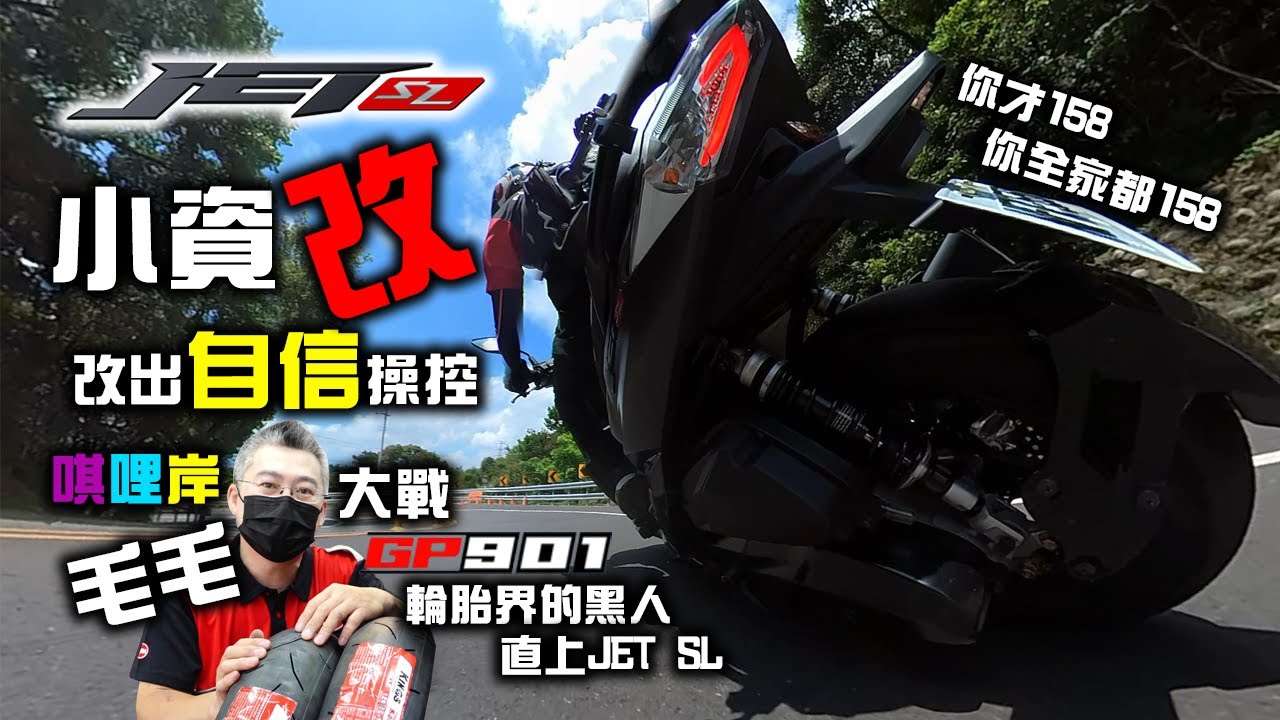 人人都在JET SL改155？正確改裝觀念遠比觀看重要！小資改操控至上 #212