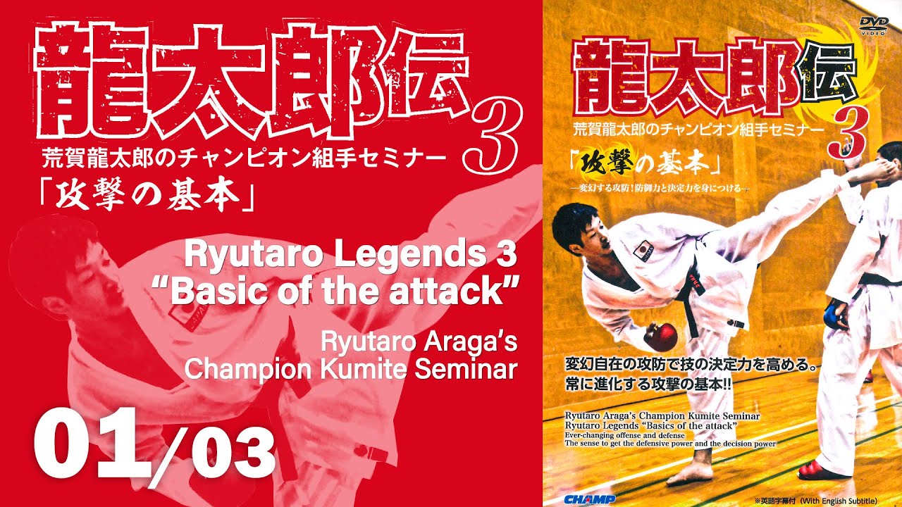 【オンライン道場HAYATE】荒賀龍太郎のチャンピオン組手セミナー3　龍太郎伝 「攻撃の基本」　公開！
