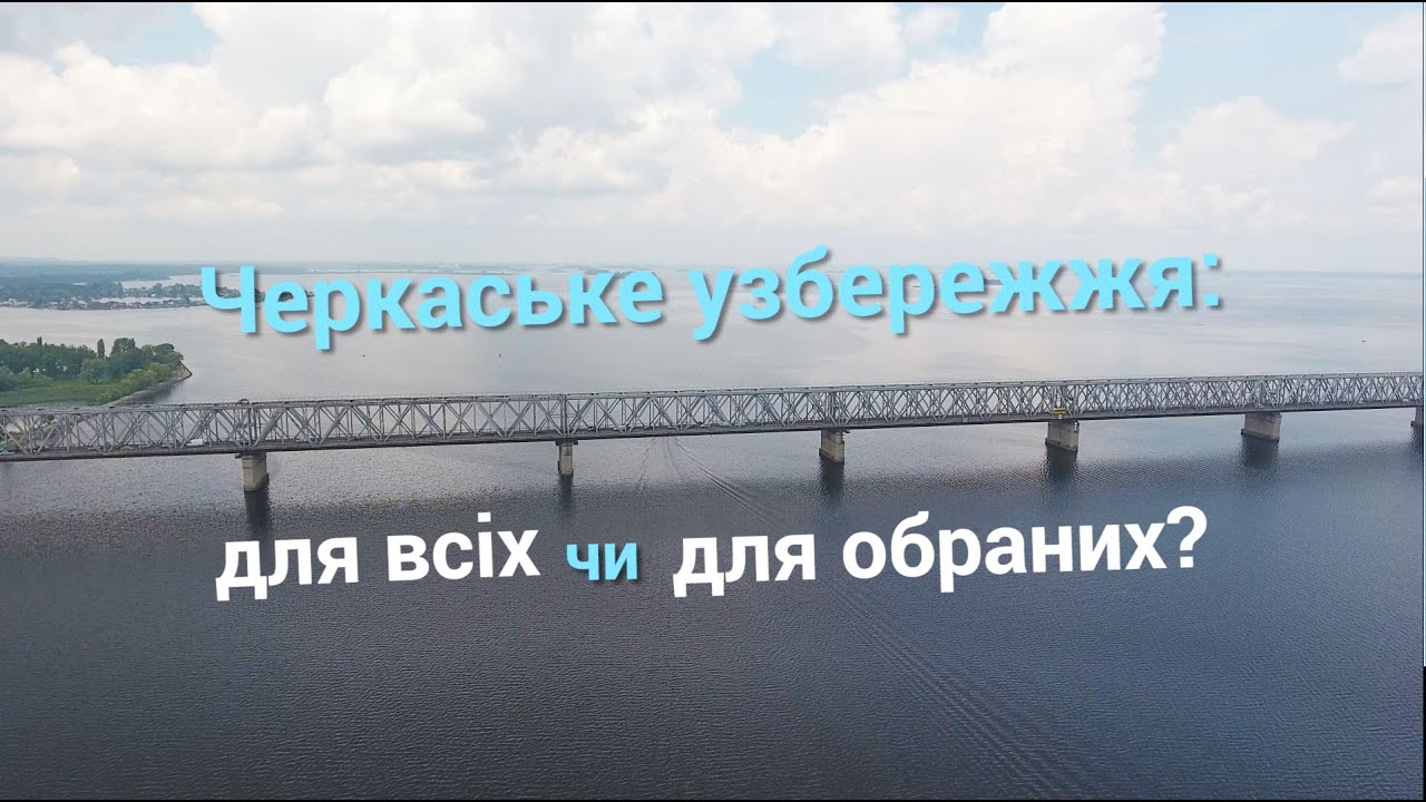 Черкаське узбережжя: для всіх чи для обраних?