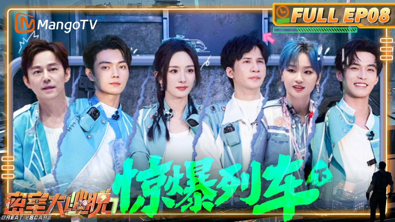 [CC] FULL《密室大逃脱7》EP08：杨幂丝滑一字马 何炅何与狂做引体向上闯关 | 惊爆列车（下） | Great Escape S7 | MangoTV