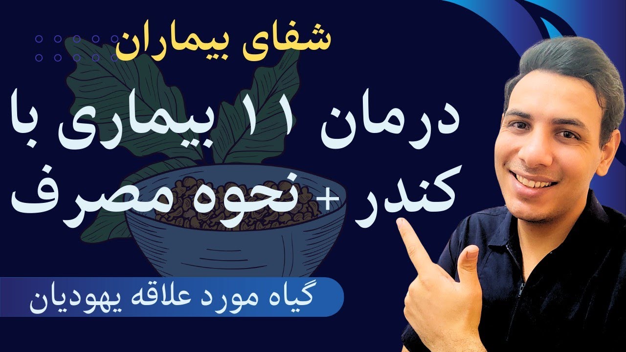 ۱۱ خاصیت باورنکردنی کندر و طریقه مصرف آن | خواص کندر