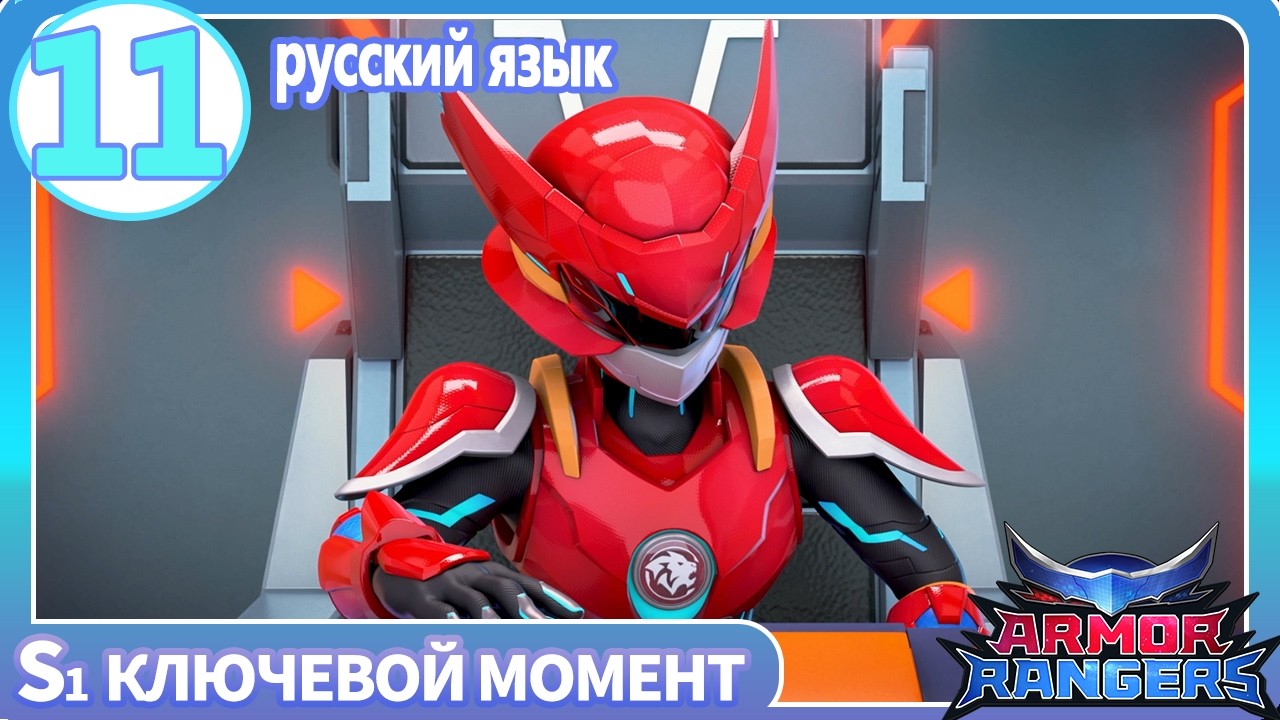 【Armor Rangers S1】E11 ключевой момент | Highlight | анимация | супергерои | Transforming Robot