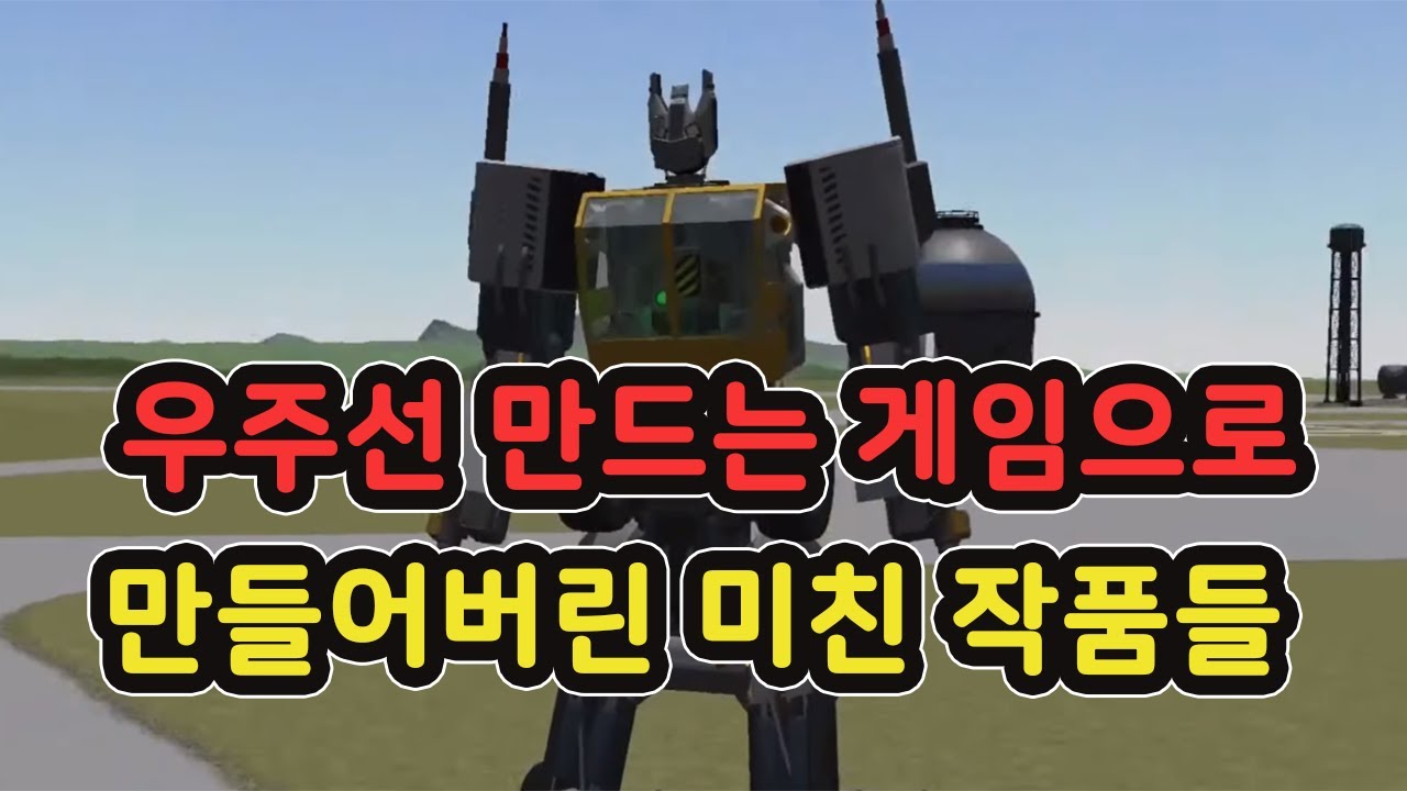우주선 만들라니까 유저들이 만들어버린 정신나간물건