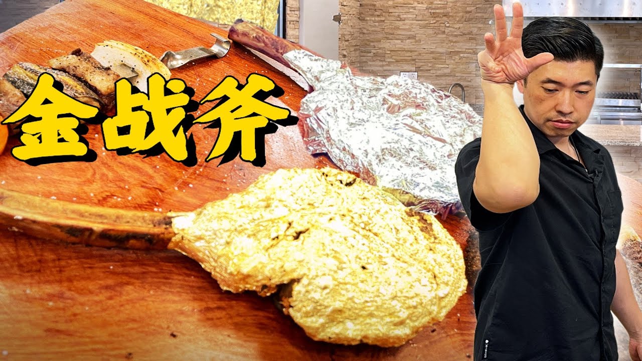 復刻撒鹽哥的黃金戰斧牛排，成本居然這麽「低」|Saltbae 24K Gold Tomahawk Steaks