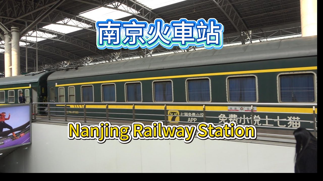 南京火車站，主要是慢車和部分高鐵火車站