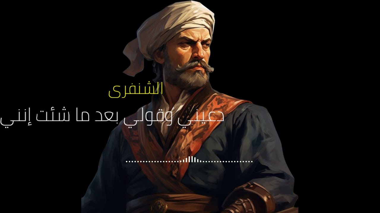 دعيني وقولي بعد ما شئت إنني - الشنفرى
