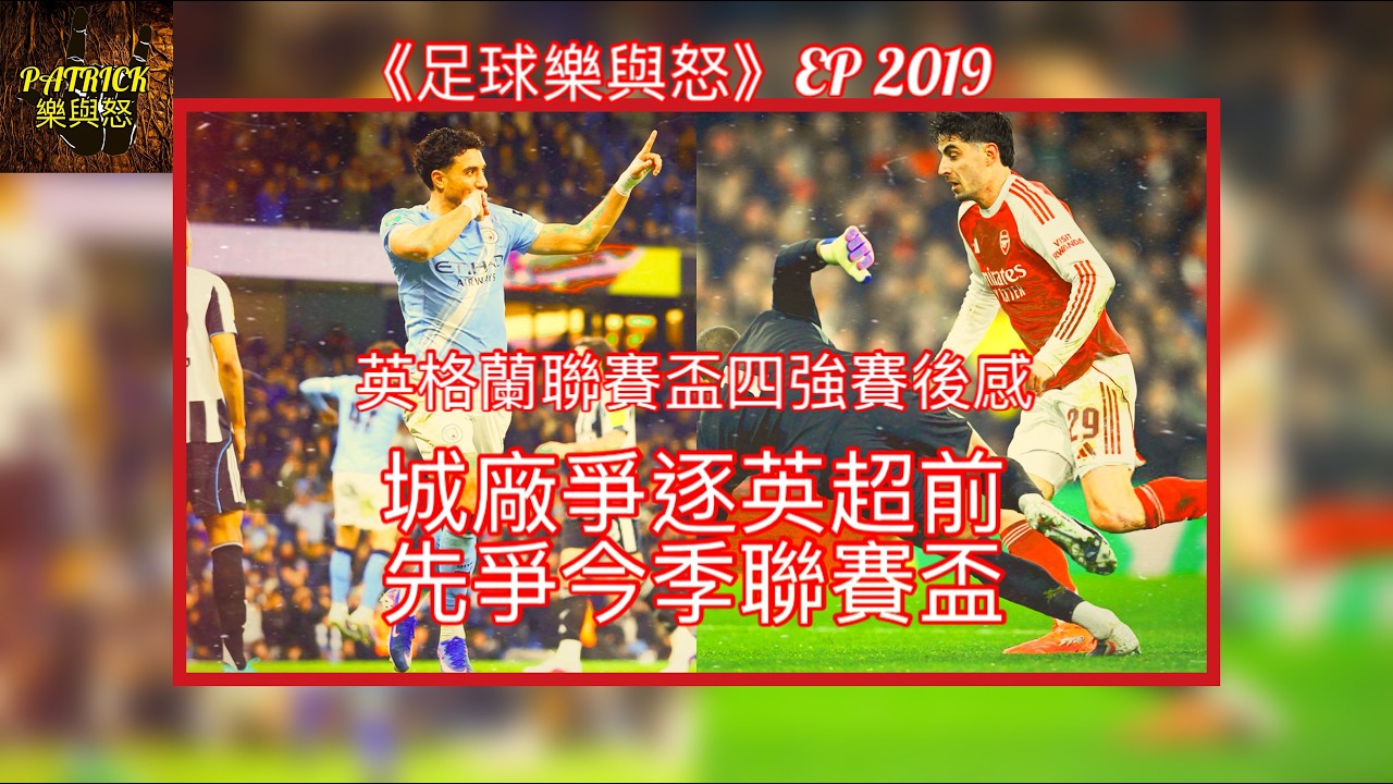 [足球樂與怒] EP 2019 - 英格蘭聯賽盃4強賽後感：城廠爭逐英超前，先爭今季聯賽盃！