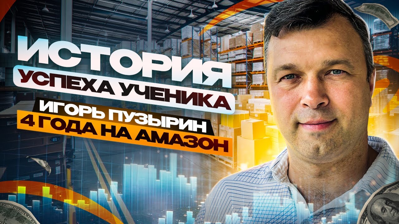 Интервью с одним из моих учеников Игорем Пузыриным, 4 года после старта продаж товаров на Амазон!