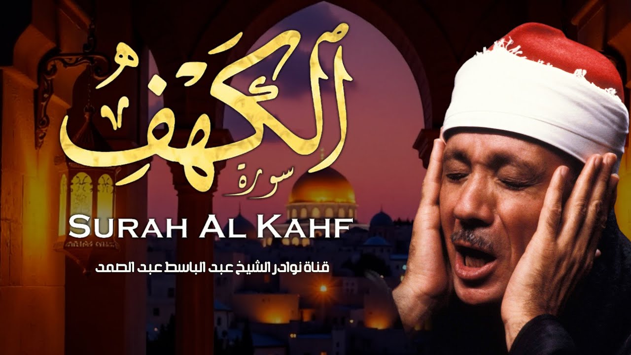 سورة الكهف كاملة | من أروع ما جود الشيخ عبد الباسط عبد الصمد Surah Al Kahf