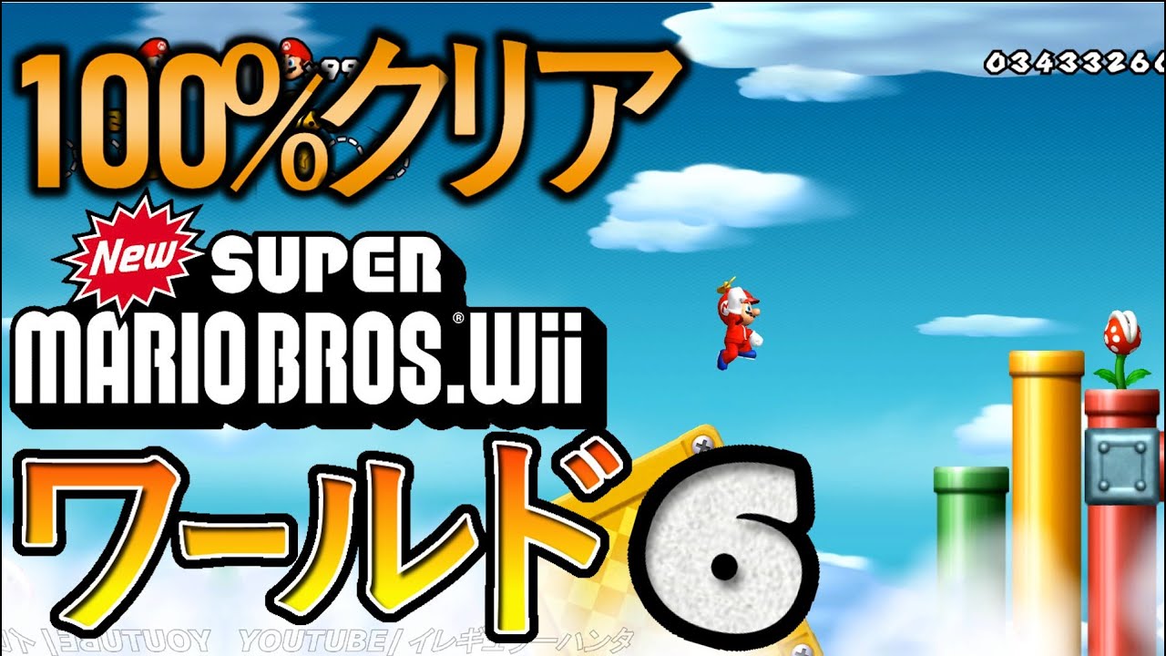 NEWスーパーマリオブラザーズWii 【ワールド6】 無傷