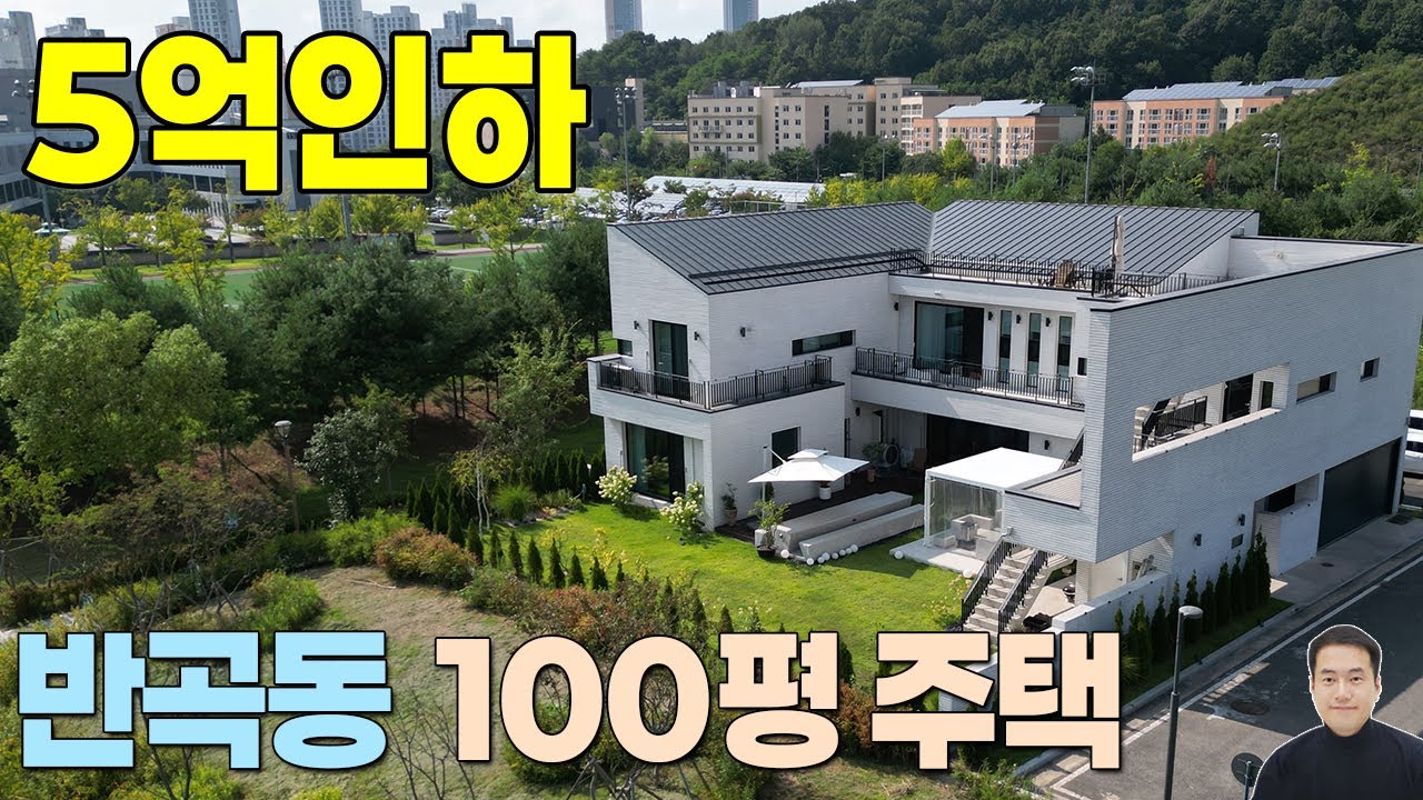 5억인하 세종시 반곡동 200평대 토지에 건축된 100평 대형 단독주택 매매 30억 → 25억
