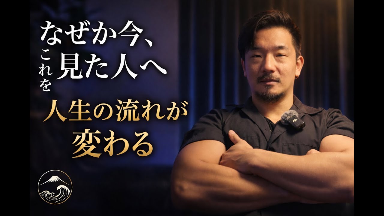 この動画があなたを見つけたら、次の12ヶ月の『流れ』が変わる