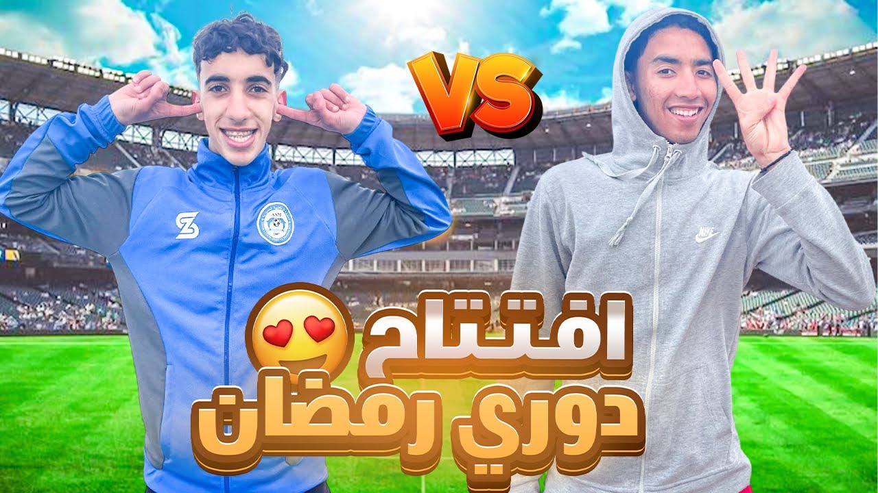 مباراة افتتاح 🔥 فريق قريقيبة VS فريق سعد في كرة القدم 😍