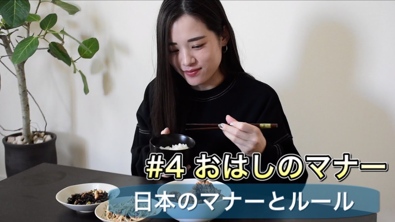【日本のマナーとルール#4】おはしのマナー