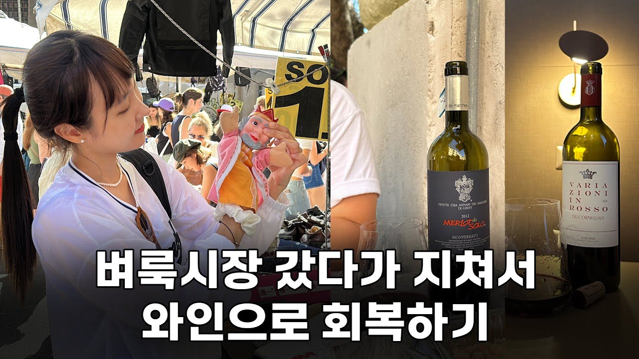 🇮🇹로마 포르타 포르테제 벼룩시장 + 캐주얼 식당 야외 좌석 + 오르넬라이아의 특별한 와인