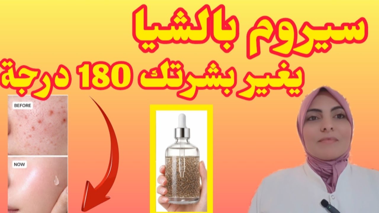 سيروم بالشيا يغير بشرتك 180 درجة / نضارة فورية مع إزالة التجاعيد و التصبغات