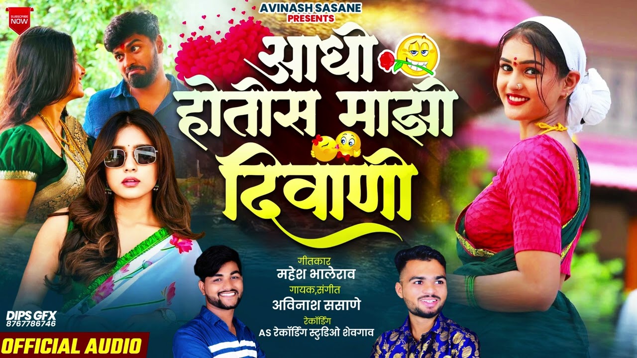आधी होतीस माझी दिवानी 😍😜| ADHI HOTIS MAJHI DIWANI| Avinash Sasane | Mahesh Bhalerao | #dhamal_song