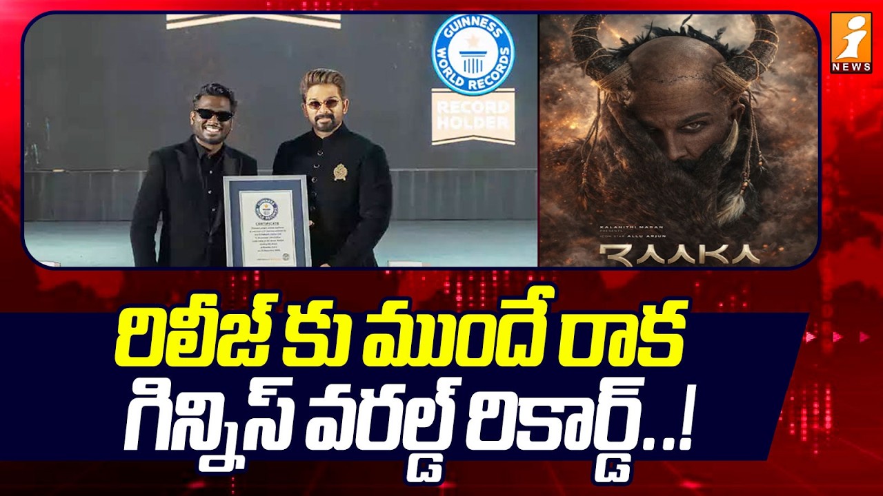 Allu Arjun&rsquo;s RAAKA Creates Guinness World Record |రిలీజ్ కు ముందే రాక..గిన్నిస్ వరల్డ్ రికార్డ్