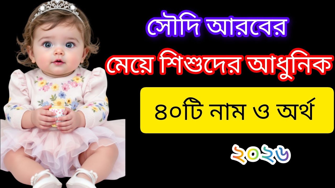 সৌদি আরবের মেয়ে শিশুদের আধুনিক নাম ও অর্থ Saudi Arabia names baby girls