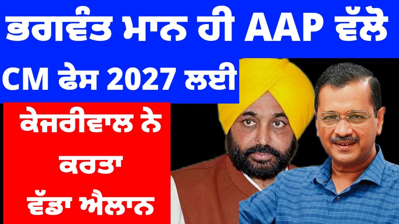 Bhagwant Mann ਹੀ AAP ਵੱਲੋਂ ਮੁੱਖ ਮੰਤਰੀ ਚਿਹਰਾ 2027 ਲਈ Kejriwal ਵੱਲੋਂ ਕਰਤਾ ਵੱਡਾ ਐਲਾਨ #bhagwantmann 