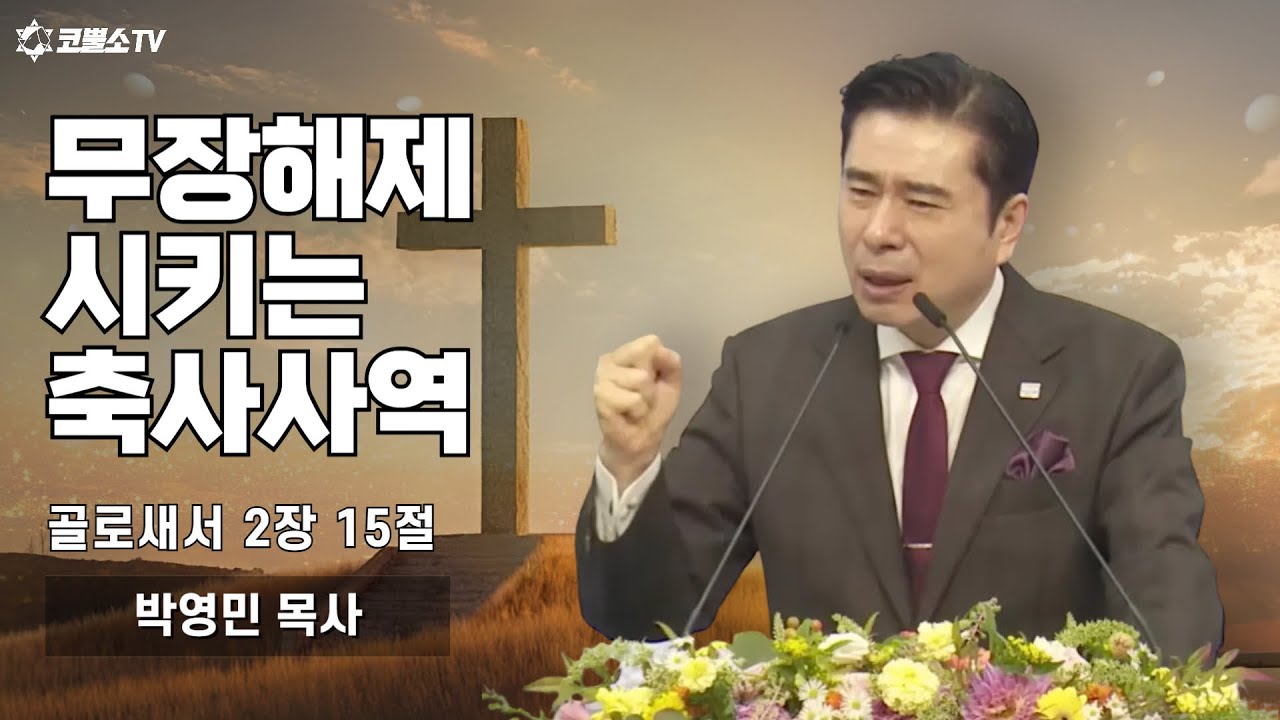 [생방송] 무장해제 시키는 축사사역 (골로새서 2장 15절)ㅣ온라인 샤밧 금향로 기도회 ㅣIP서울김포영광교회 박영민 목사
