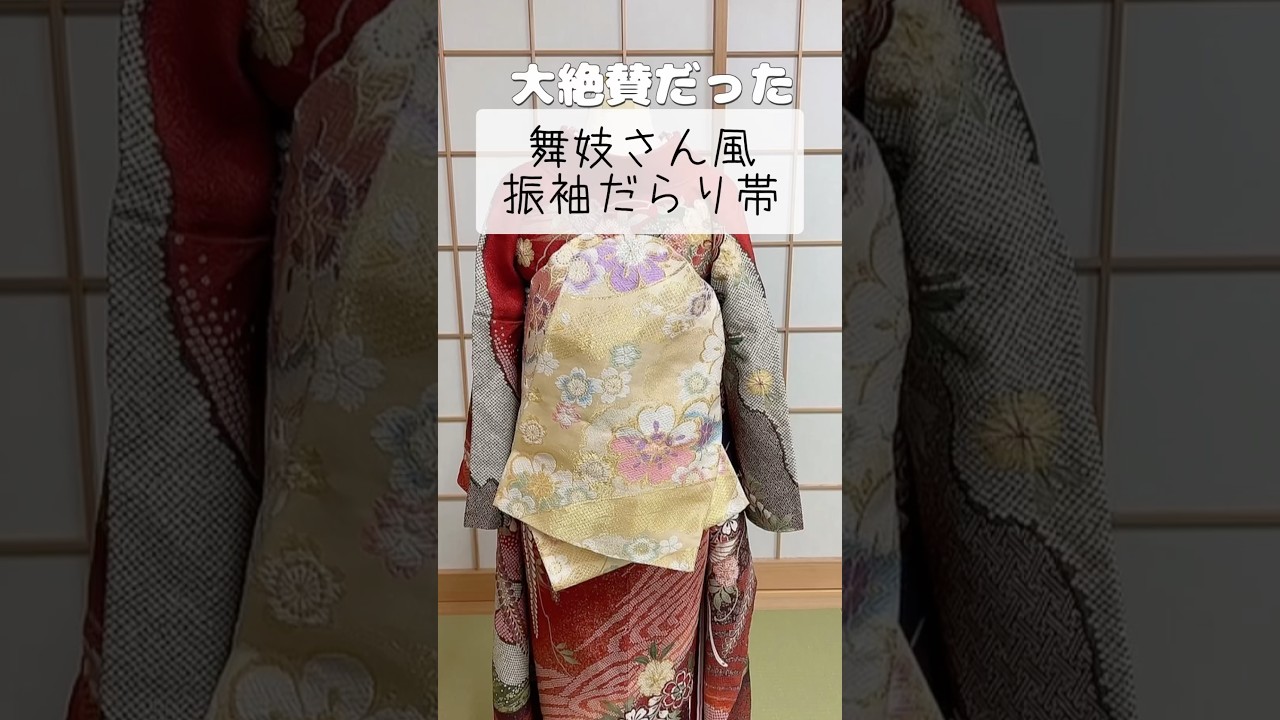 ［振袖の帯結び］②舞妓風だらり帯　#振袖　#振袖帯結び  #舞妓風　#だらり帯