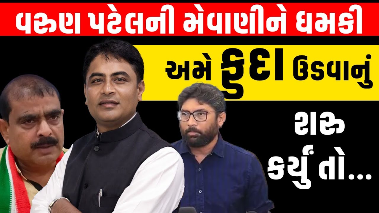 Congress ના મેવાણી અને કિરીટ પટેલ વચ્ચે વિવાદમાં Varun Patel એ જીગ્નેશ મેવાણીને આપ્યો વળતો જવાબ