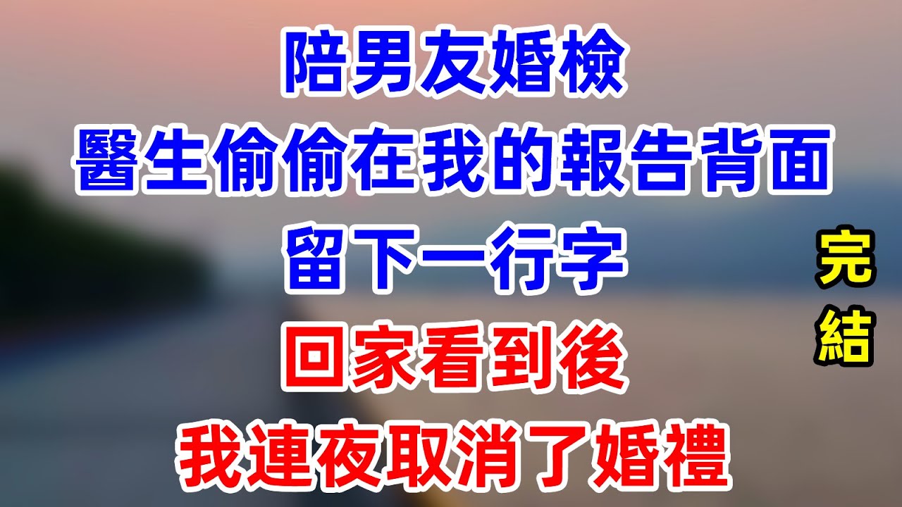 陪男友婚檢，醫生偷偷在我的報告背面留下一行字，回家看到後，我連夜取消了婚禮!    #為人處世 #生活經驗 #情感故事
