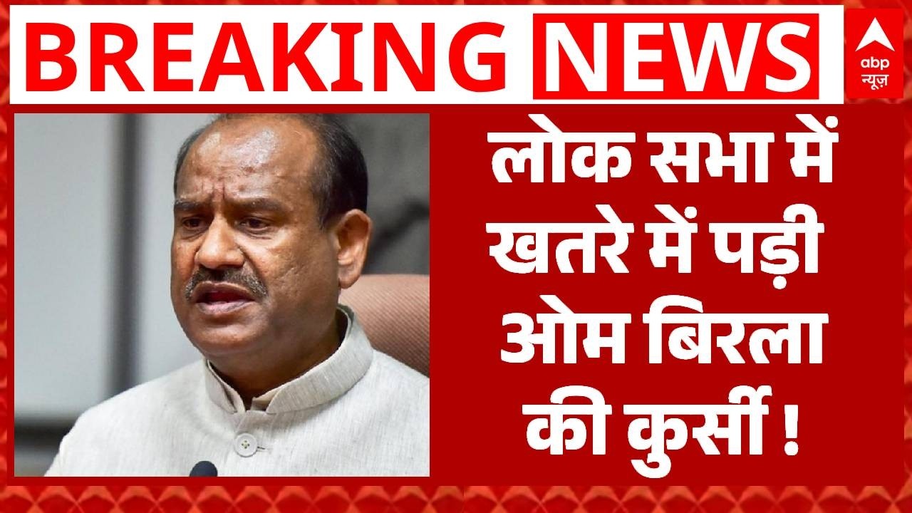 Budget Session:Om Birla के खिलाफ एकजुट हुआ विपक्ष... अविश्वास प्रस्ताव लानेे की हो गई तैयारी : सूत्र